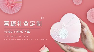 婚庆喜糖粉色宣传手机横图