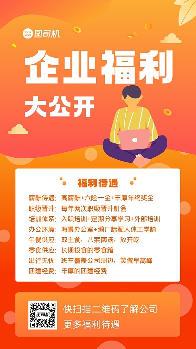 企业福利橙色渐变手机海报