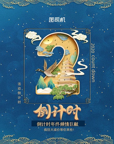倒计时水墨鎏金风数字竖版电商海报