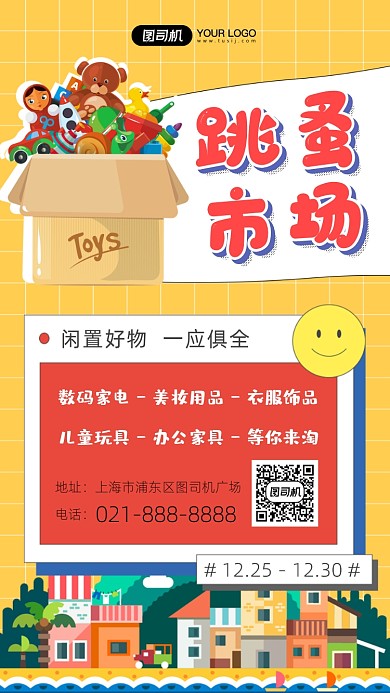 跳蚤市场创意几何拼接卡通手机海报