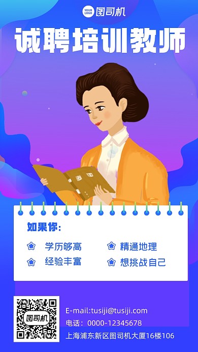 诚聘培训老师蓝色手机海报