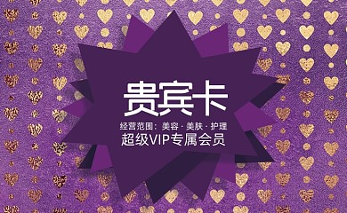 美容院紫色鎏金会员卡VIP卡
