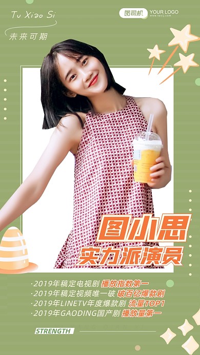 实力派女演员介绍应援明星手机海报