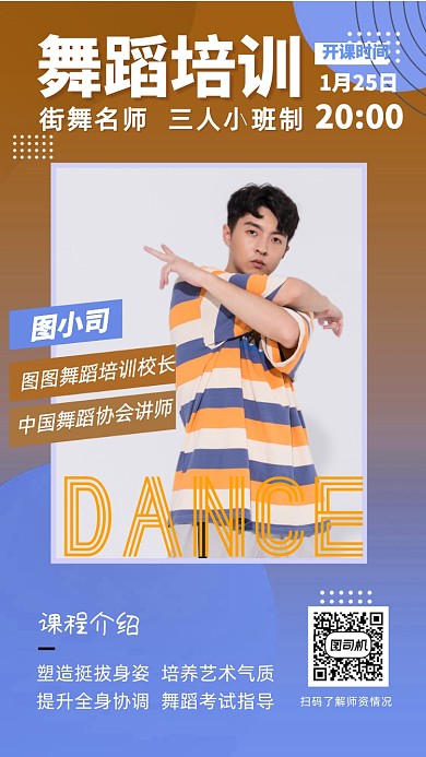 舞蹈街舞名师培训手机海报