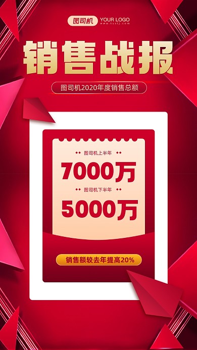 年度销售战报红色质感宣传手机海报
