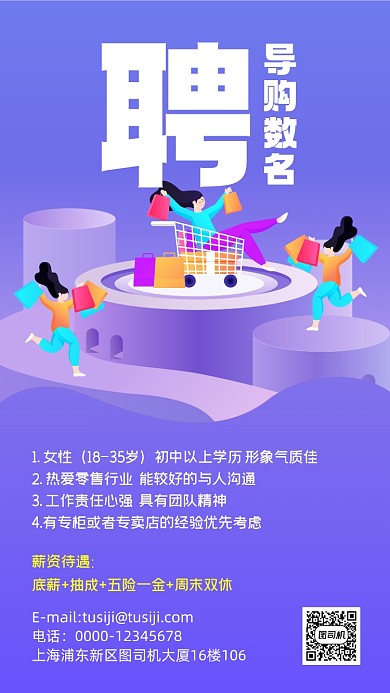 导购招聘蓝紫色手机海报