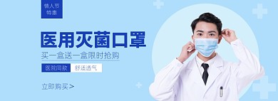 情人节医疗保健医用灭菌口罩海报banner