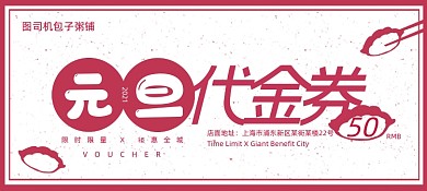 包子铺元旦代金券促销劵