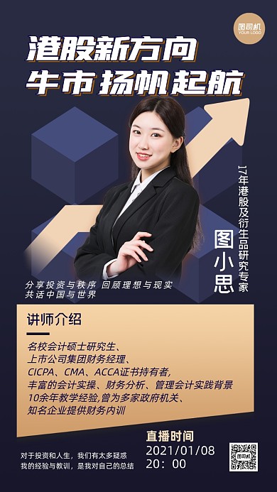 金融直播培训讲师介绍手机海报