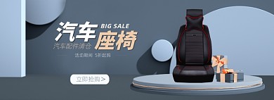 汽车用品高档座椅蓝色简约大气海报banner
