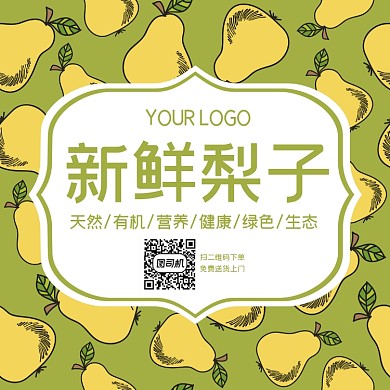 新鲜梨子卡通绿色食品标签不干胶