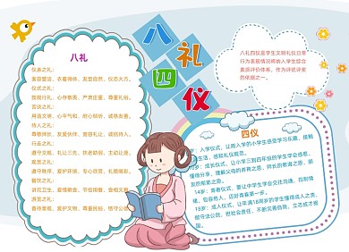 八礼四仪学习小报手抄报