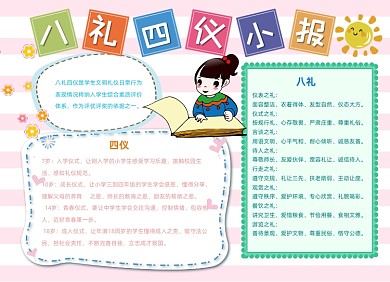 八礼四仪教育小报手抄报