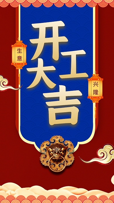 开工大吉红蓝中国风节日手机海报