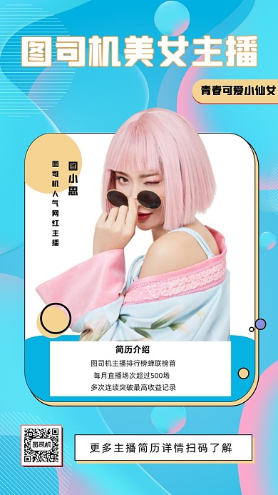 主播介绍清新简约蓝色手机海报