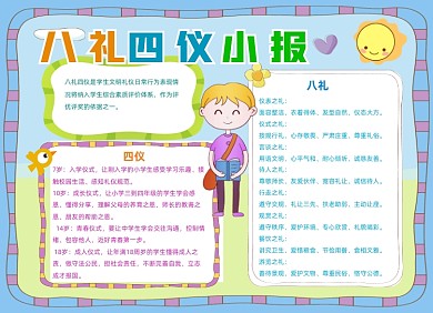 八礼四仪卡通小报手抄报