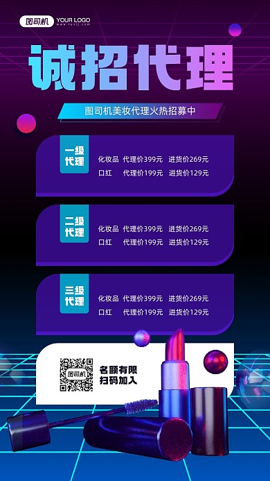 诚招美妆代理蓝色科技感宣传手机海报