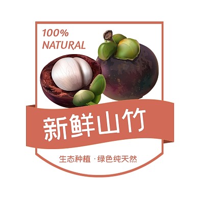 山竹红色简约蔬果包装标签不干胶