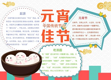 元宵节小报手抄报