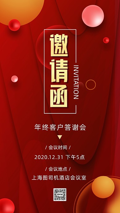 年终答谢会红色时尚邀请函手机海报