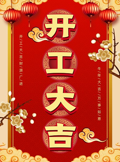 牛年开工大吉简约宣传印刷海报
