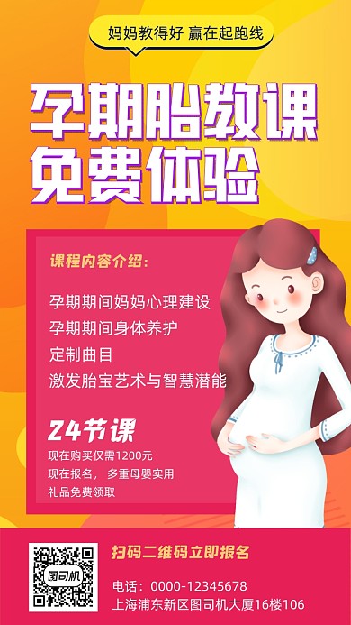 胎教课程招生红色手机海报