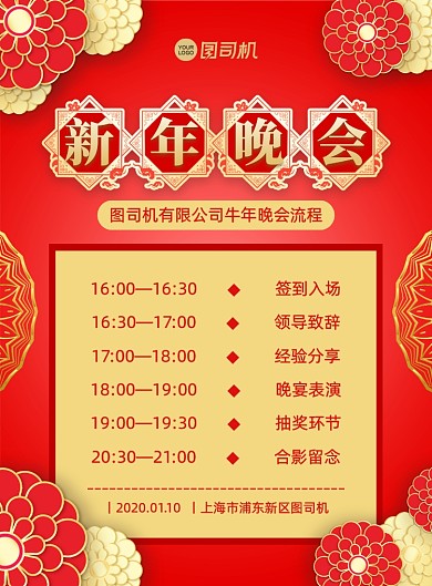 新年晚会流程红色中国风宣传印刷海报