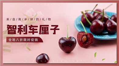 限时促销清新粉色智利车厘子手机横图