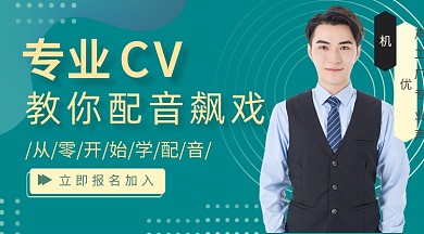 配音播音学习培训入门学习课程封面
