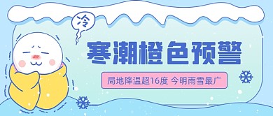 寒潮橙色预警卡通公众号首图
