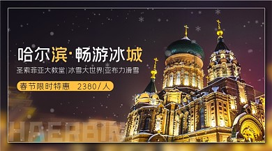 旅行春节特惠哈尔滨畅游手机横图
