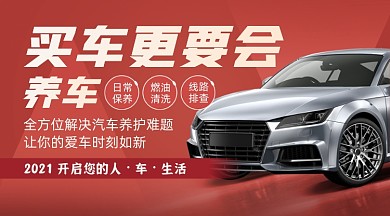 汽车销售买车养车广告banner