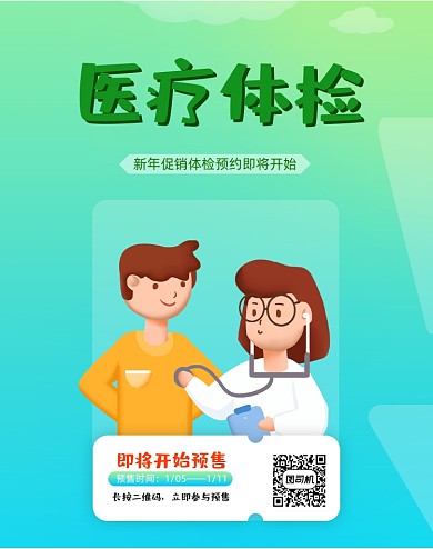 医疗体检新年促销小清新竖版电商海报