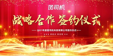 战略合作签约红色大气光效展板