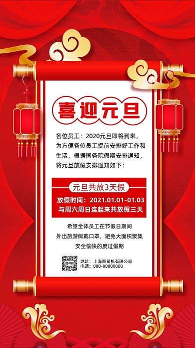 元旦放假通知红色中国风节日手机海报
