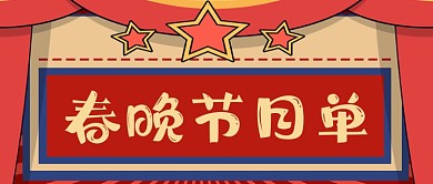 扁平春晚节目单公众号首图