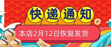 扁平喜庆发货通知春节快递公众号首图
