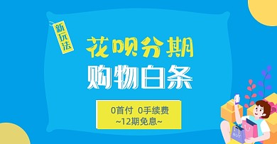 花呗分期蓝色简约京东白条海报banner