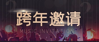 简约2021跨年音乐会邀请公众号首图