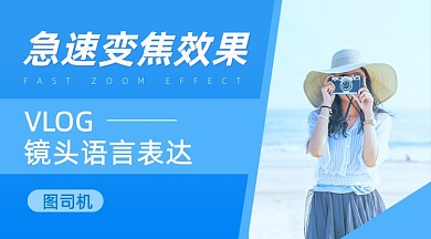 急速变焦拍摄vlog摄影后期蓝色简约课程封面