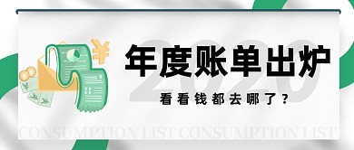 年度账单出炉大字风格公众号首图