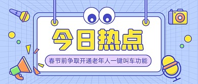 开通老年人一键叫车功能公众号首图