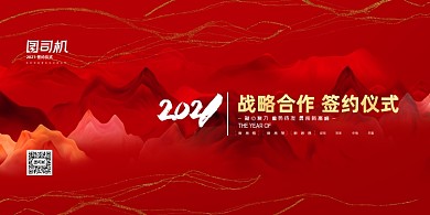 战略合作签约红色创意山水展板
