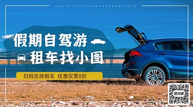 汽车交通蓝色租车自驾游手机海报