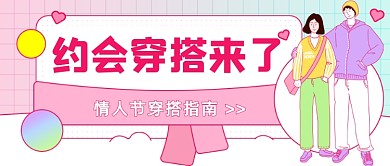 情人节穿搭指南卡通公众号首图