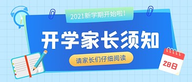 2021新学期开学家长须知公众号首图