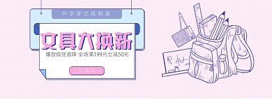 开学季文具学习用品海报banner