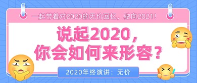 2020年度盘点会议讨论话题公众号首图