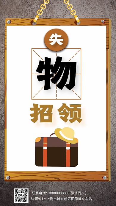 失物招领复古做旧水泥墙面手机海报