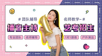 手绘可爱播音主持艺考培训招生课程封面